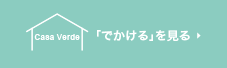「でかける」を見る