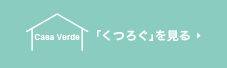 「くつろぐ」を見る