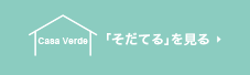 「そだてる」を見る
