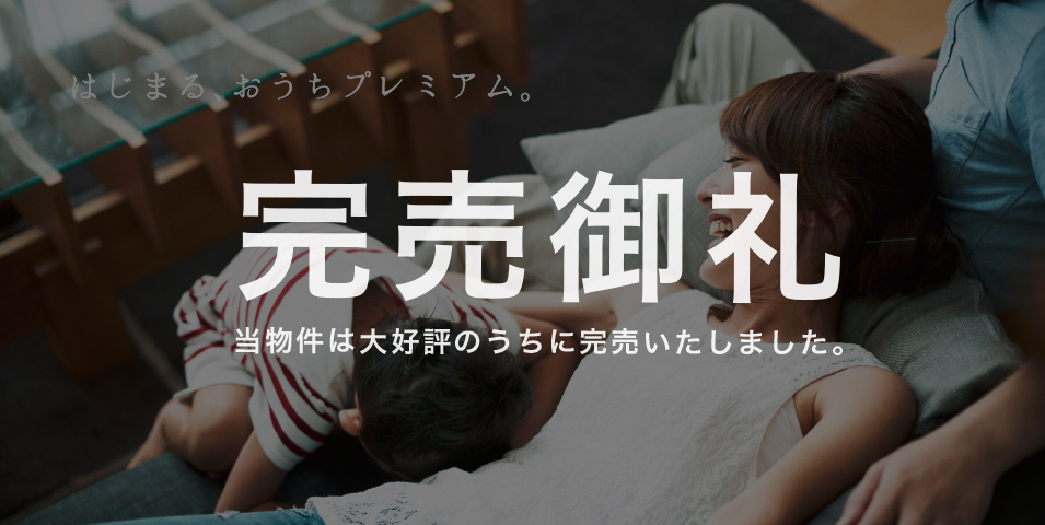 はじまるおうちプレミアム「カーサ・ヴェルデ大和西」